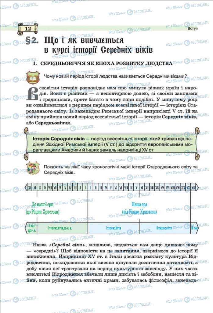 Підручники Всесвітня історія 7 клас сторінка 12