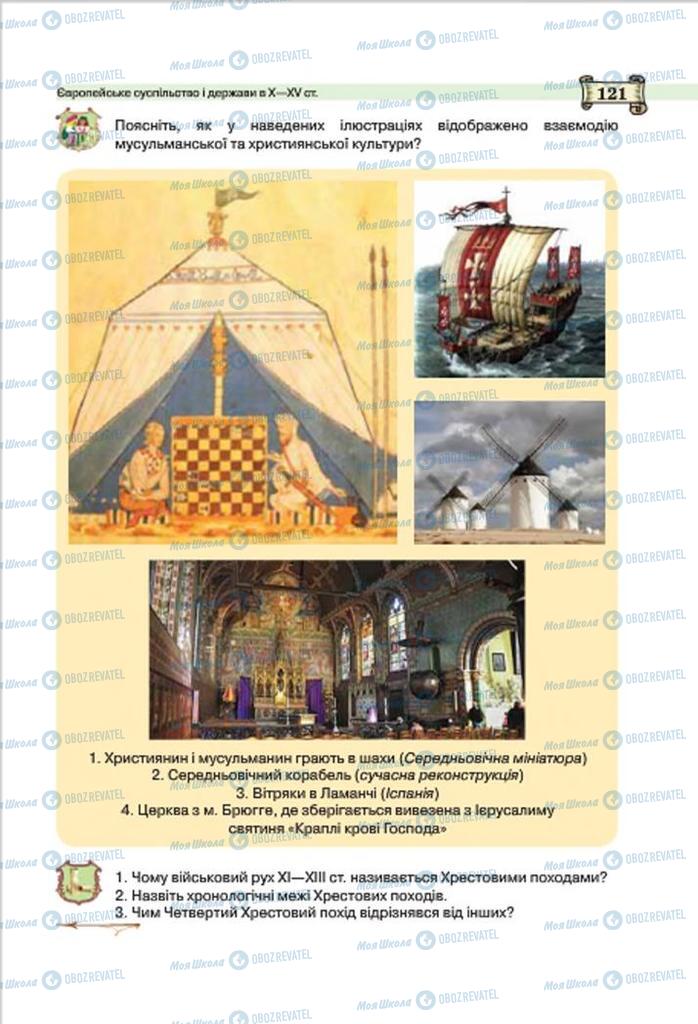 Підручники Всесвітня історія 7 клас сторінка 121