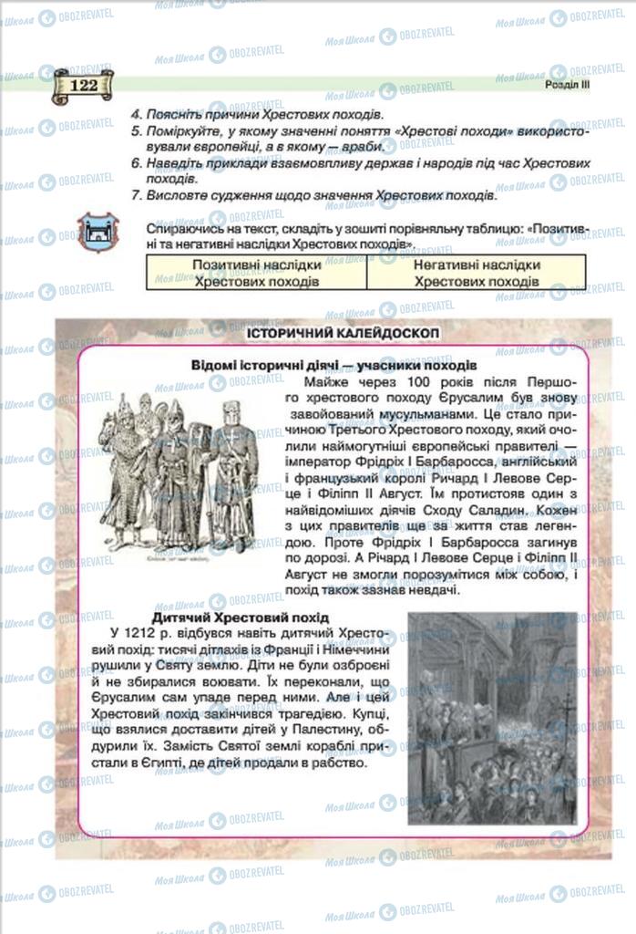 Підручники Всесвітня історія 7 клас сторінка 122