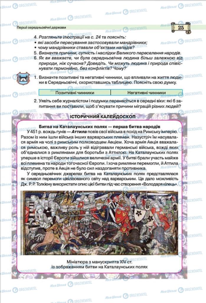 Підручники Всесвітня історія 7 клас сторінка 25