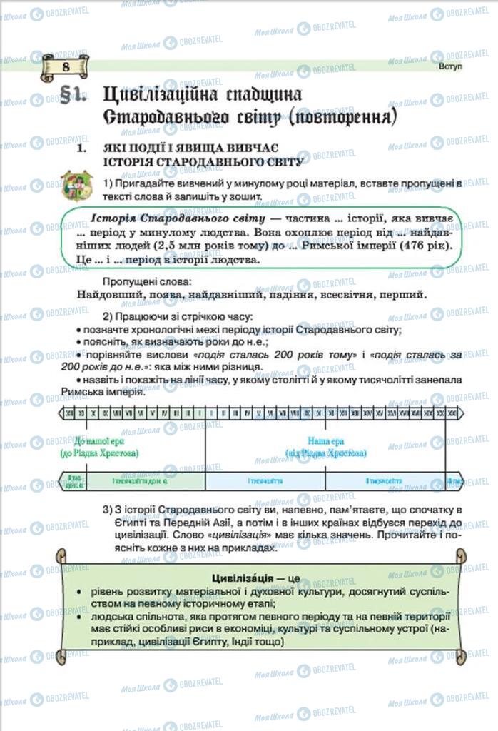 Підручники Всесвітня історія 7 клас сторінка 8