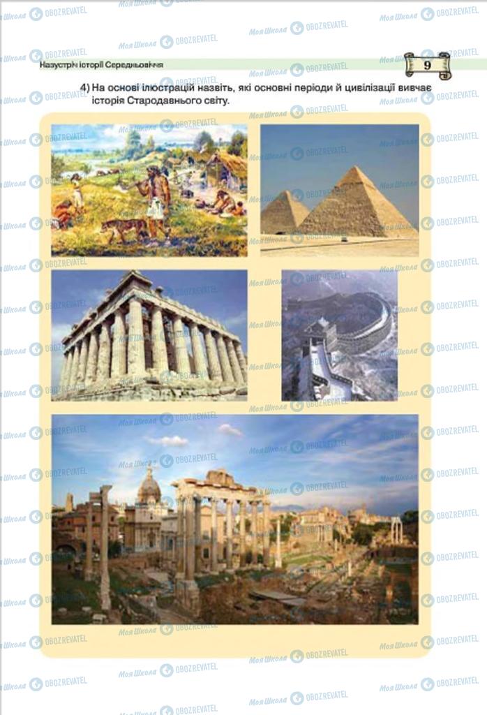 Підручники Всесвітня історія 7 клас сторінка 9