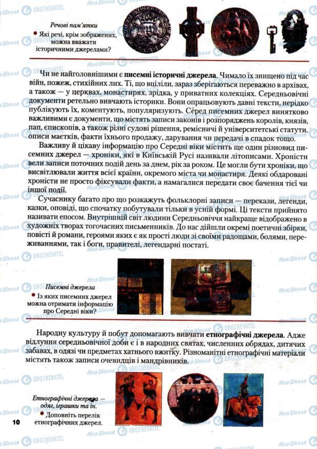 Підручники Всесвітня історія 7 клас сторінка 10