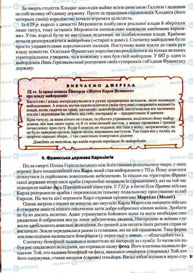 Підручники Всесвітня історія 7 клас сторінка 21