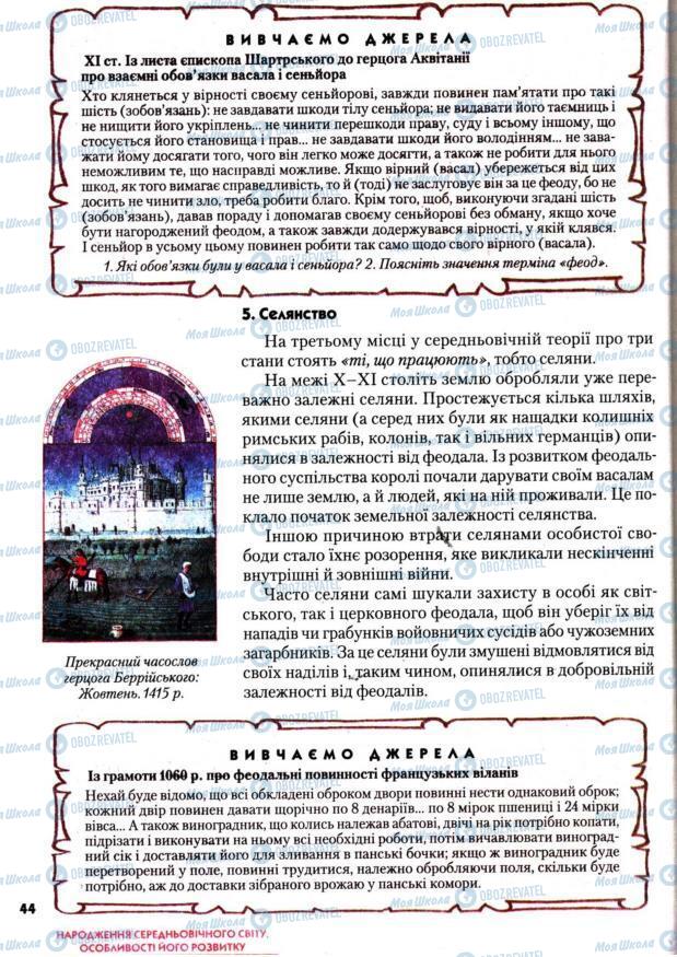 Підручники Всесвітня історія 7 клас сторінка 44