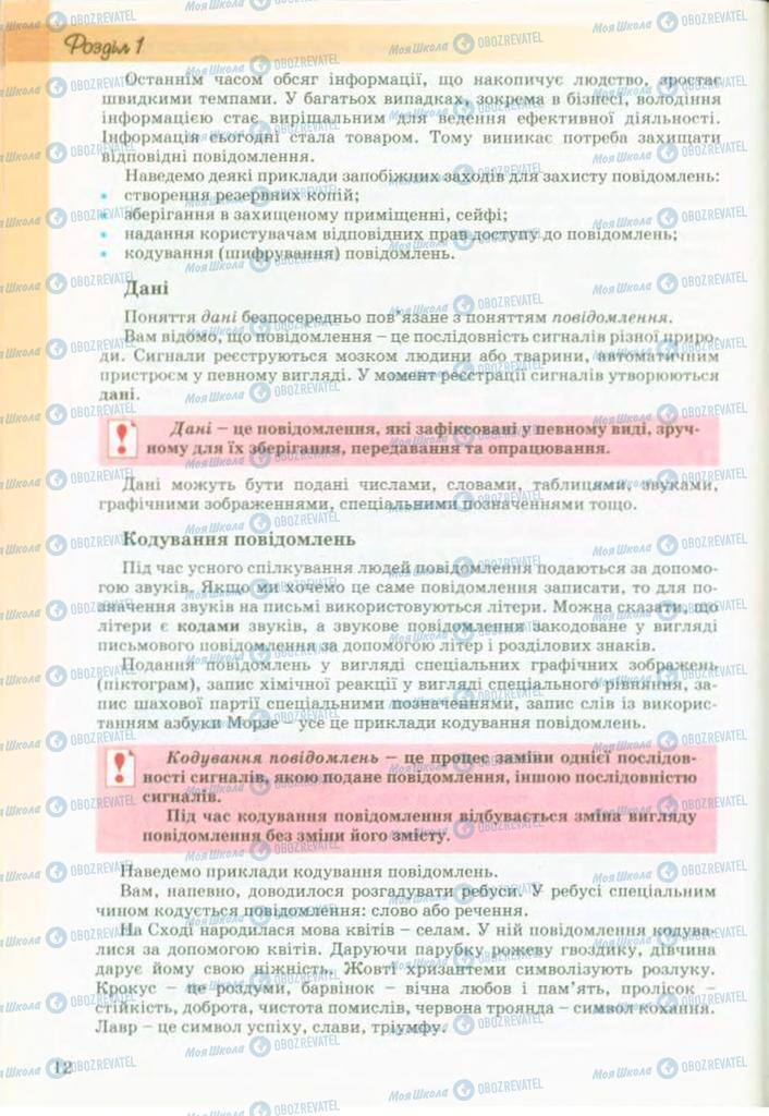 Підручники Інформатика 9 клас сторінка 12