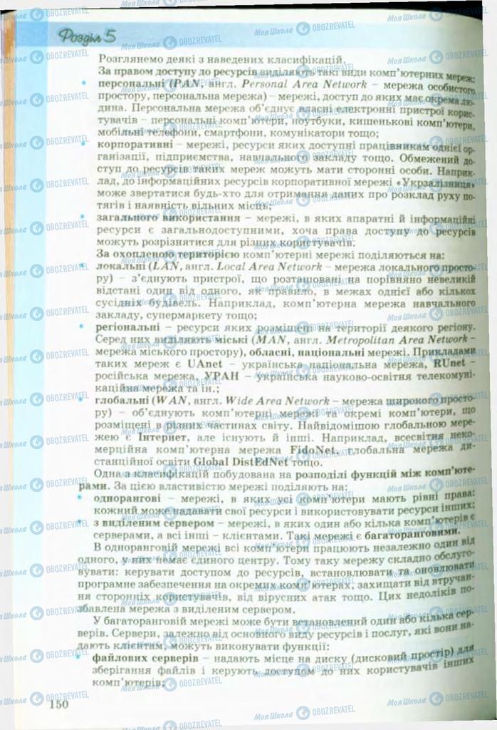 Підручники Інформатика 9 клас сторінка 150