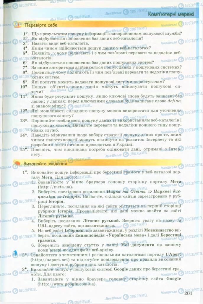 Підручники Інформатика 9 клас сторінка 201