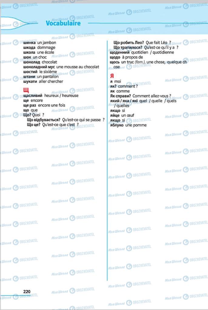 Підручники Французька мова 7 клас сторінка 220