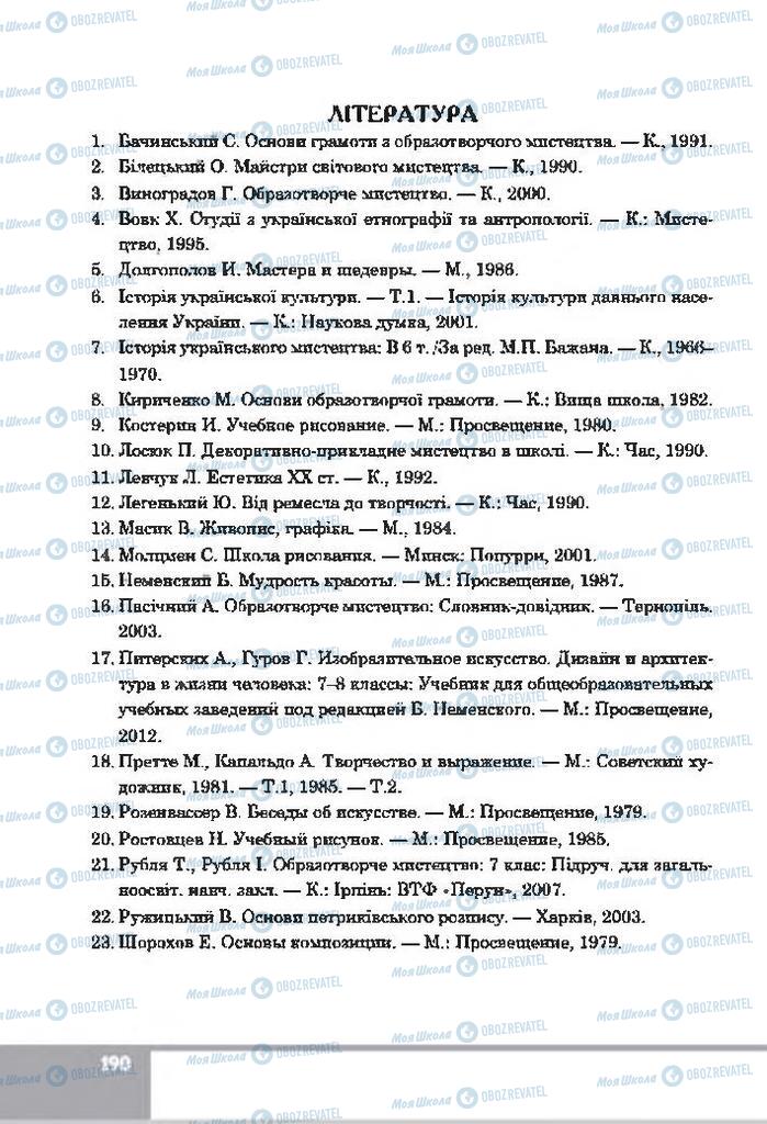 Підручники Образотворче мистецтво 7 клас сторінка 190