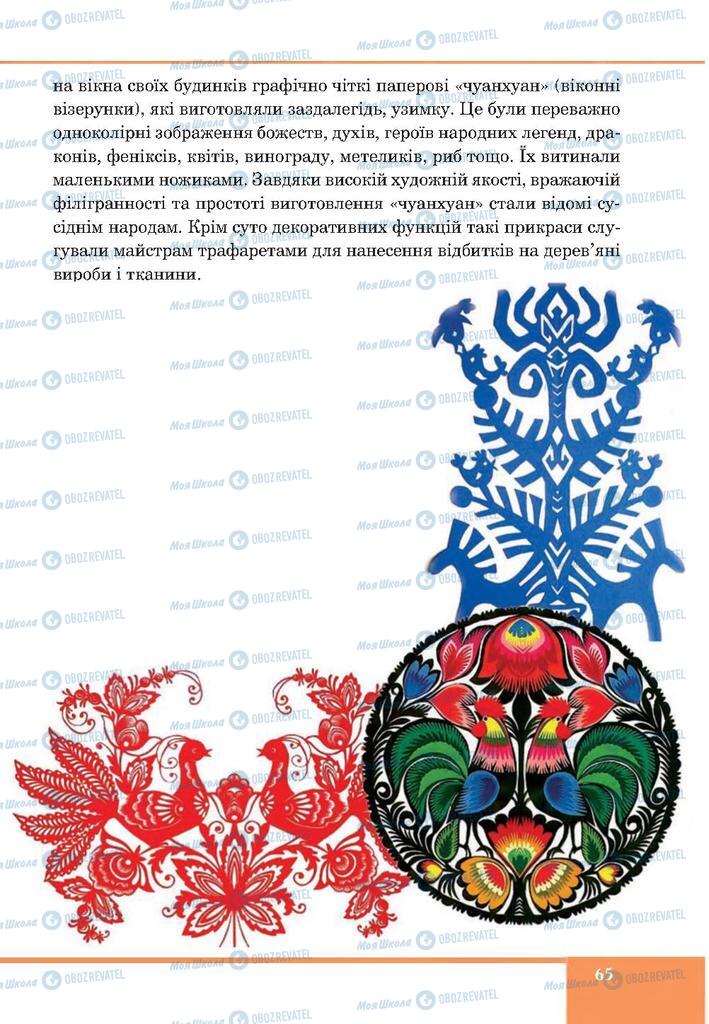 Підручники Образотворче мистецтво 7 клас сторінка 65