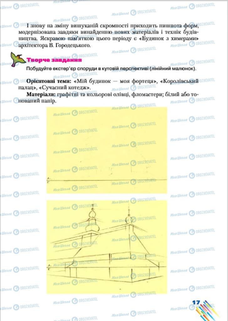 Підручники Образотворче мистецтво 7 клас сторінка 17