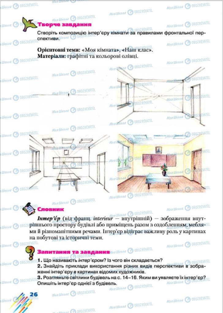 Підручники Образотворче мистецтво 7 клас сторінка 26