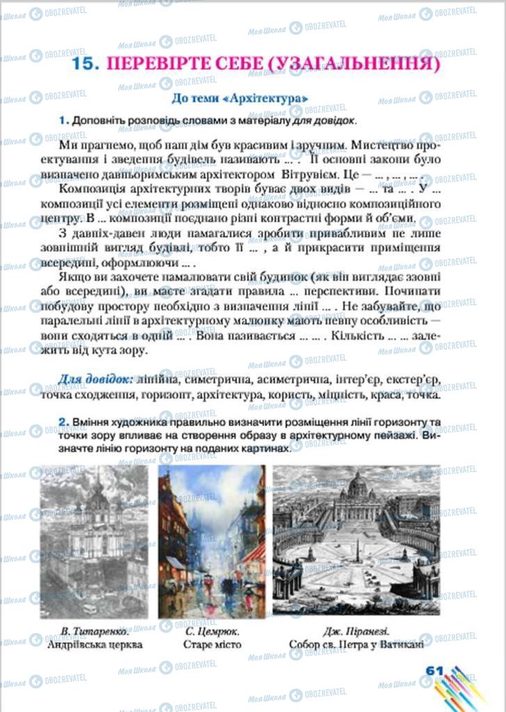 Підручники Образотворче мистецтво 7 клас сторінка  61