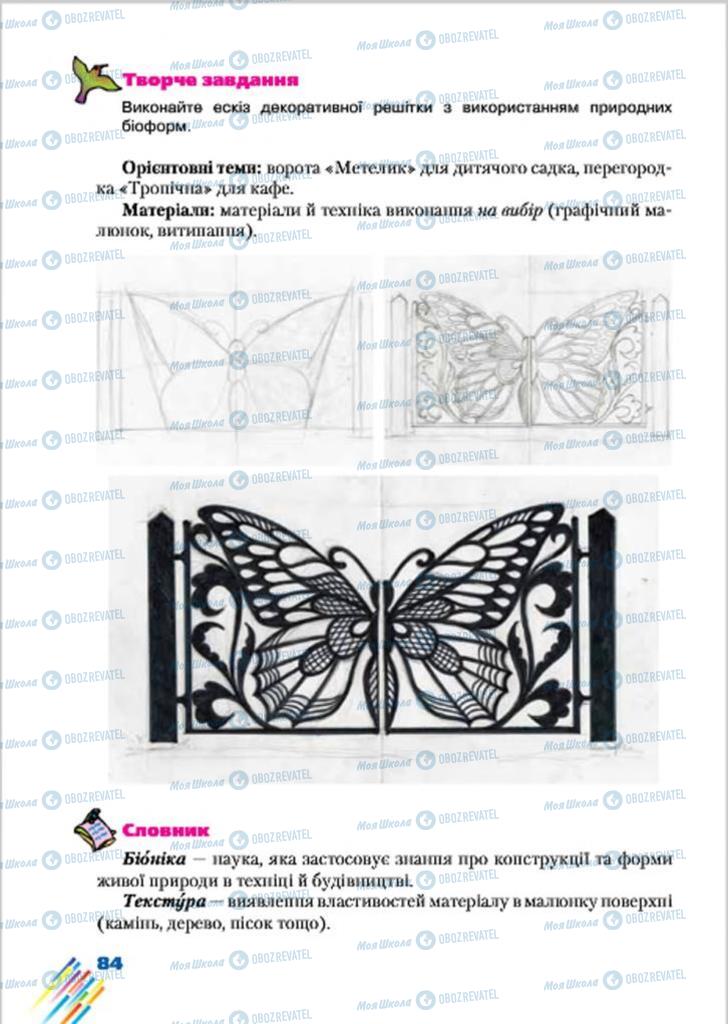 Підручники Образотворче мистецтво 7 клас сторінка 84
