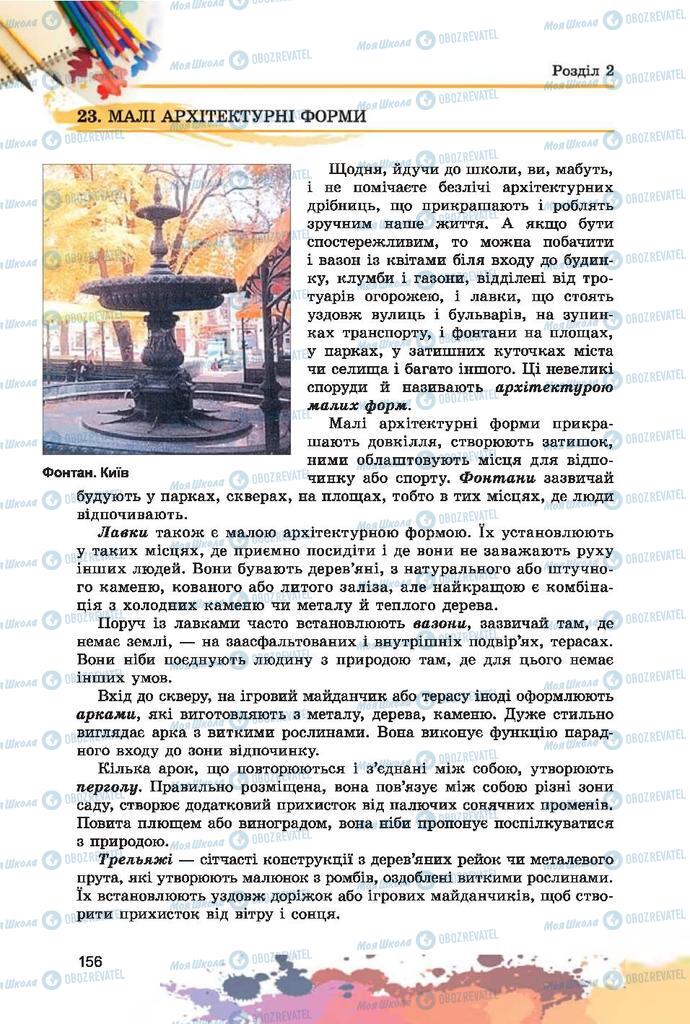 Підручники Образотворче мистецтво 7 клас сторінка 156