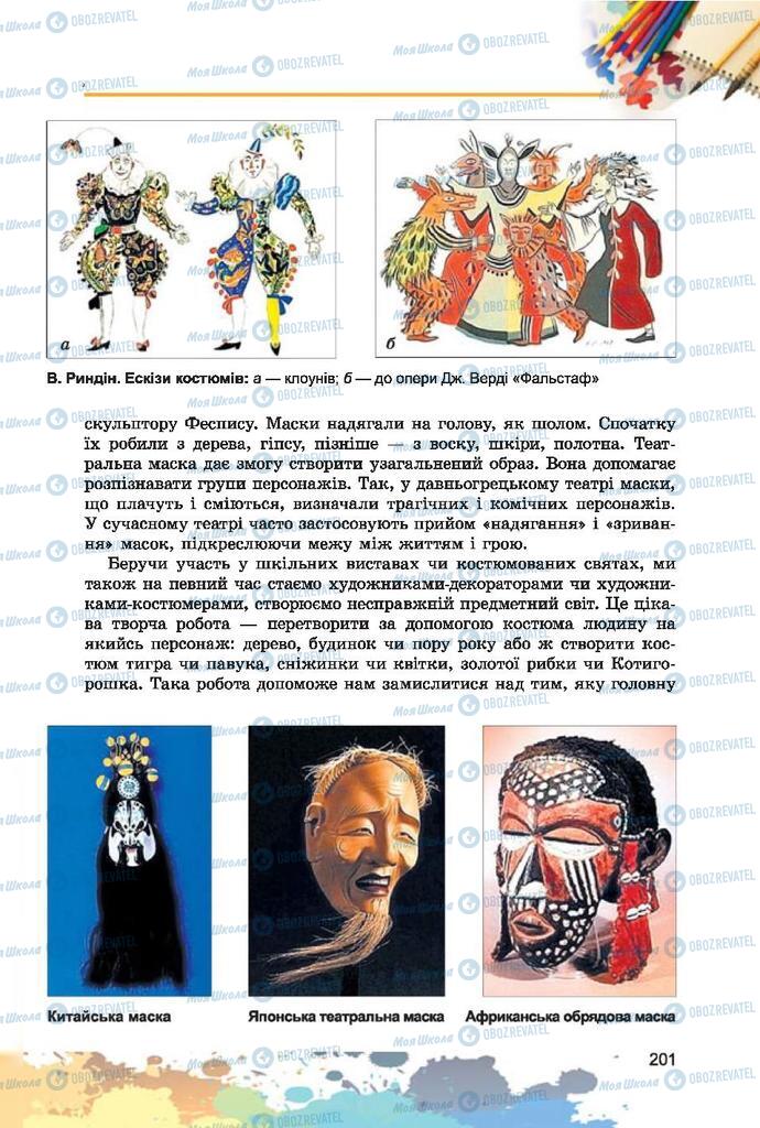 Підручники Образотворче мистецтво 7 клас сторінка 201