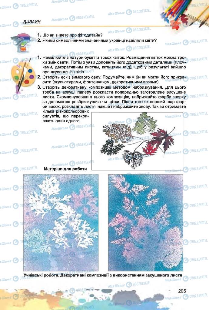 Підручники Образотворче мистецтво 7 клас сторінка 205