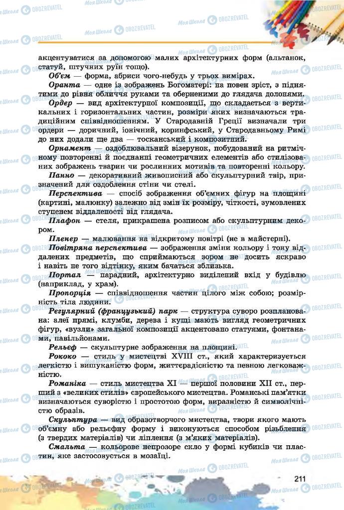 Підручники Образотворче мистецтво 7 клас сторінка 211