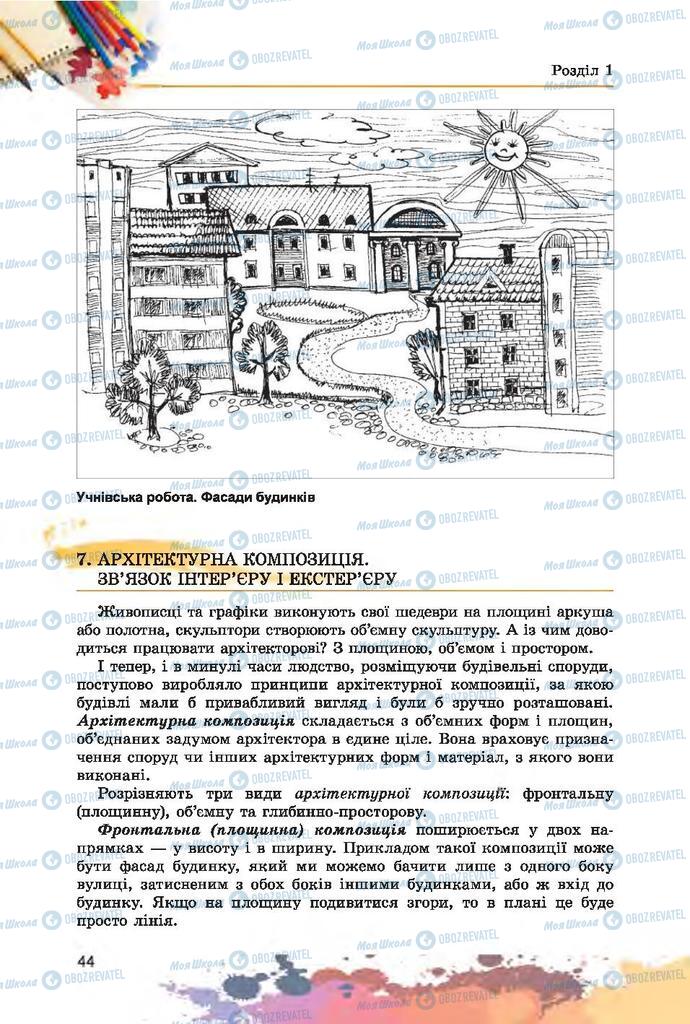 Учебники Изобразительное искусство 7 класс страница 44