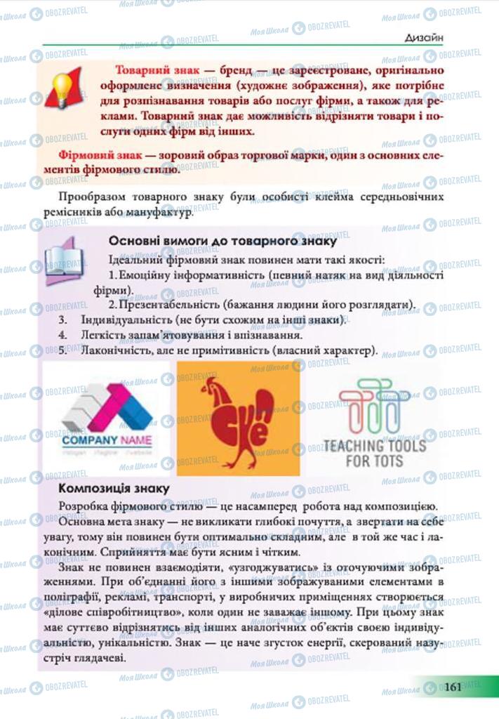 Підручники Образотворче мистецтво 7 клас сторінка 161