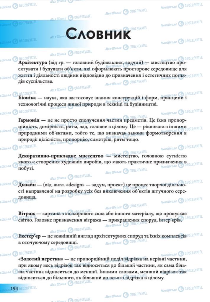 Підручники Образотворче мистецтво 7 клас сторінка  194