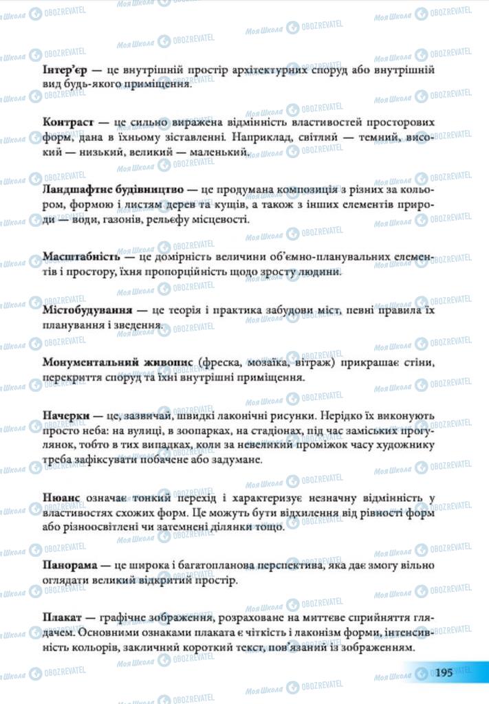 Підручники Образотворче мистецтво 7 клас сторінка 195