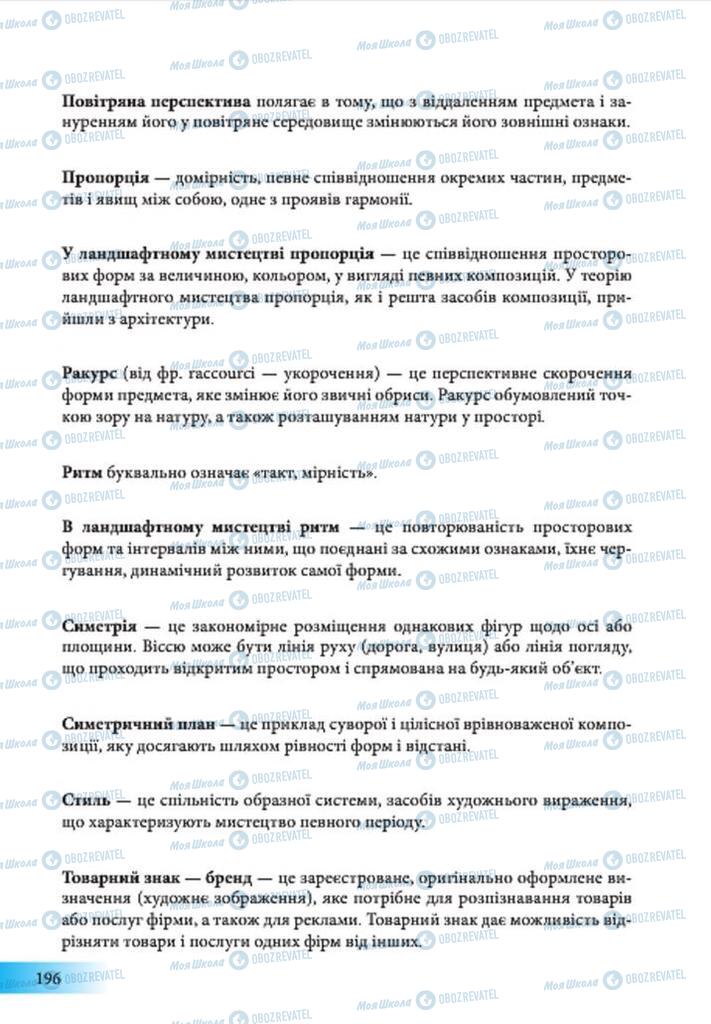 Підручники Образотворче мистецтво 7 клас сторінка 196