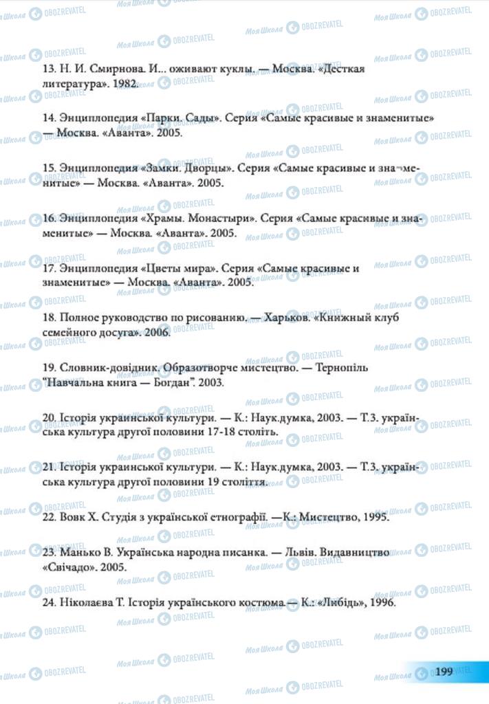 Підручники Образотворче мистецтво 7 клас сторінка 199