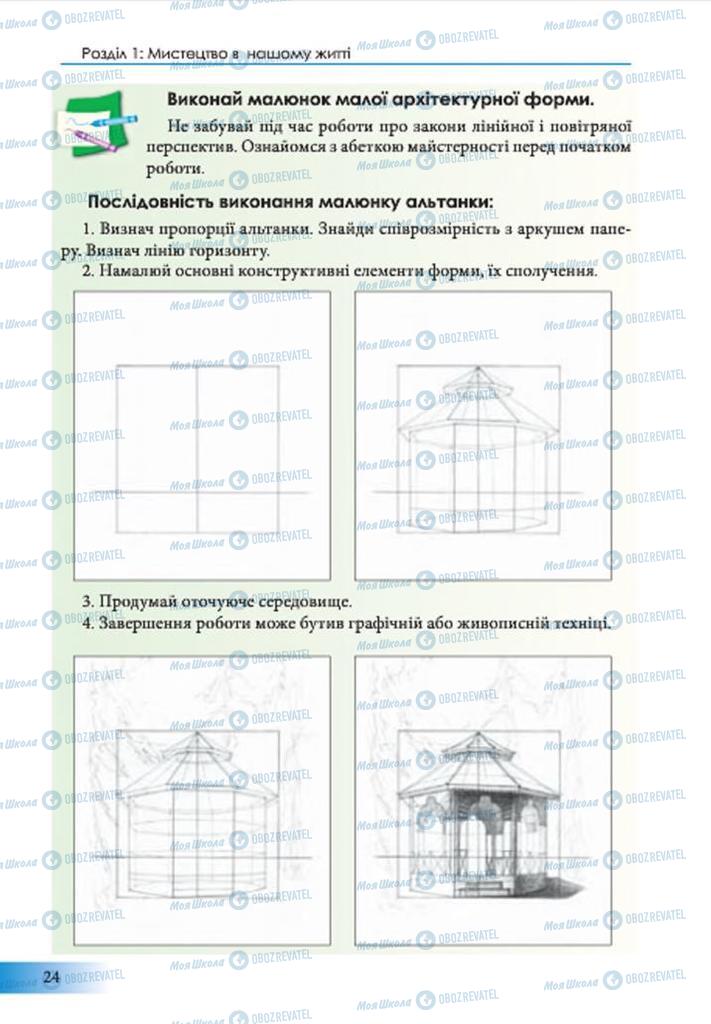 Підручники Образотворче мистецтво 7 клас сторінка 24