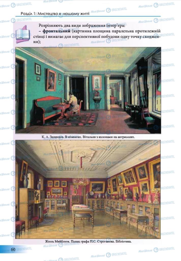 Учебники Изобразительное искусство 7 класс страница 60