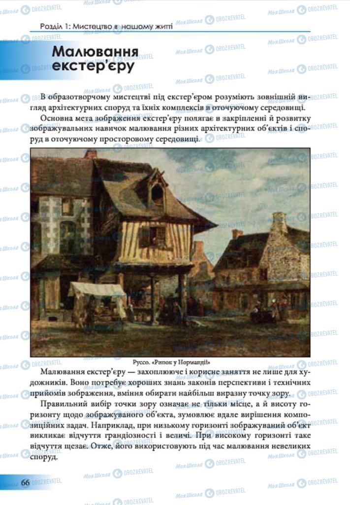 Підручники Образотворче мистецтво 7 клас сторінка 66