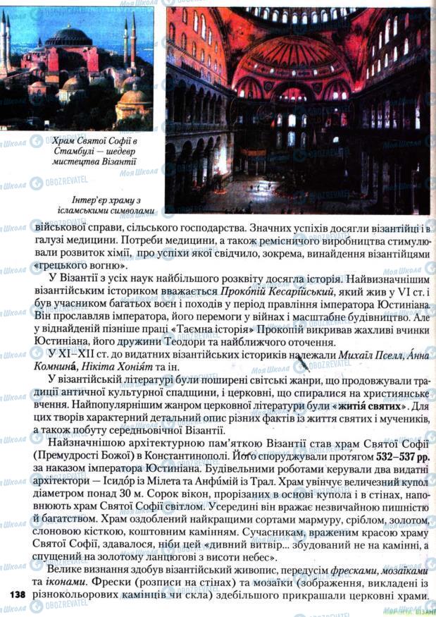 Підручники Всесвітня історія 7 клас сторінка 138