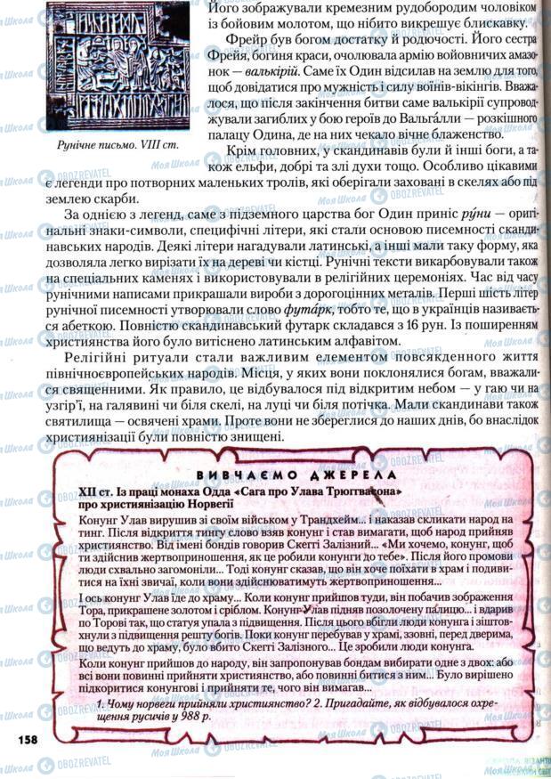Підручники Всесвітня історія 7 клас сторінка 158