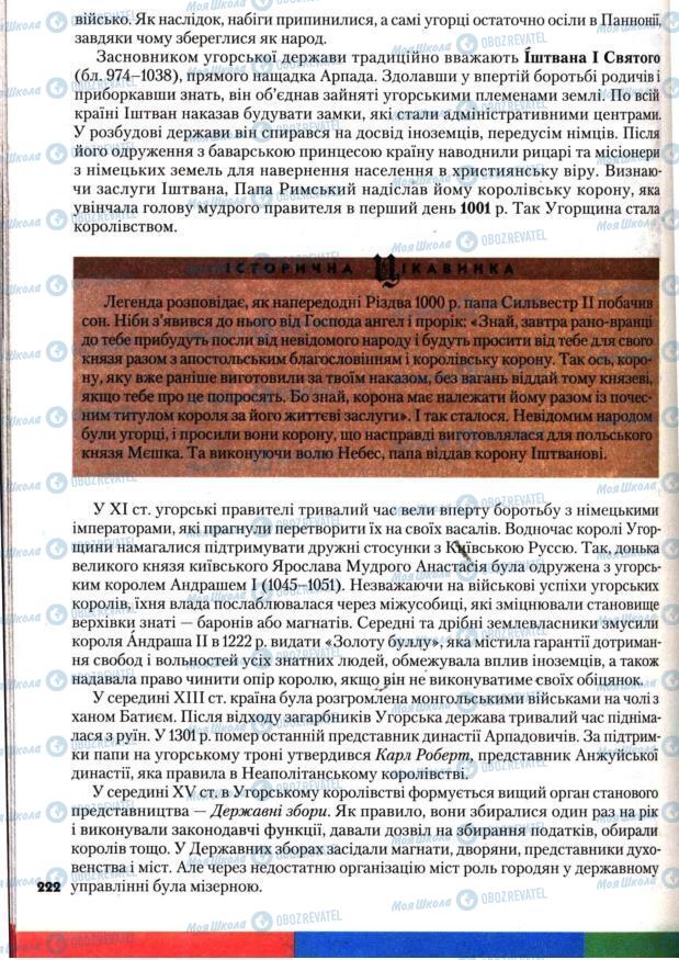 Підручники Всесвітня історія 7 клас сторінка 222