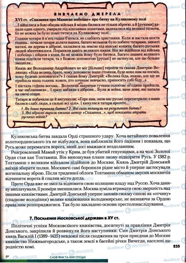 Підручники Всесвітня історія 7 клас сторінка 235