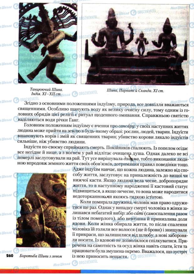Учебники Всемирная история 7 класс страница 260