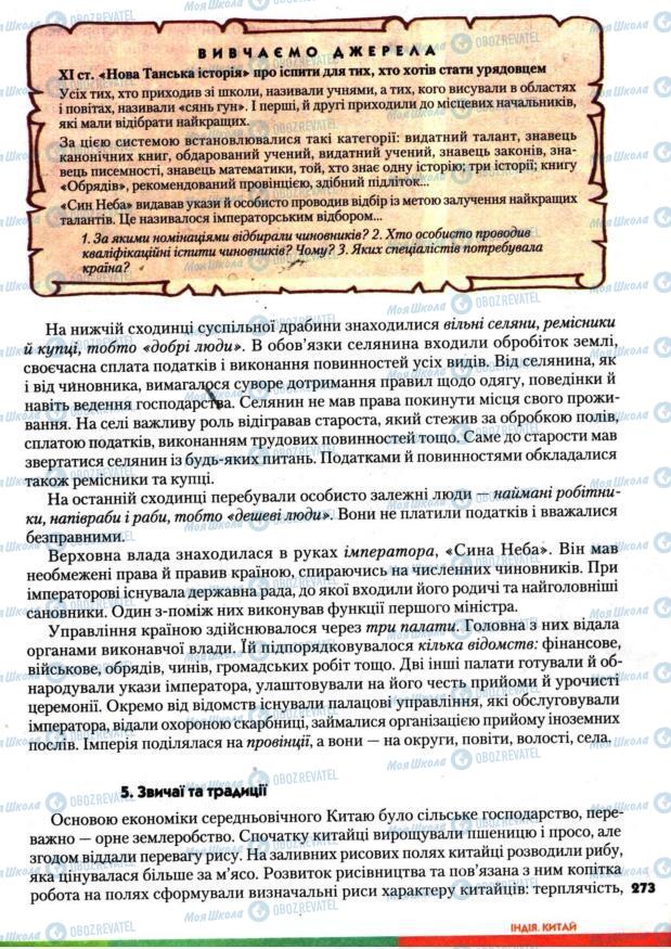 Підручники Всесвітня історія 7 клас сторінка 273