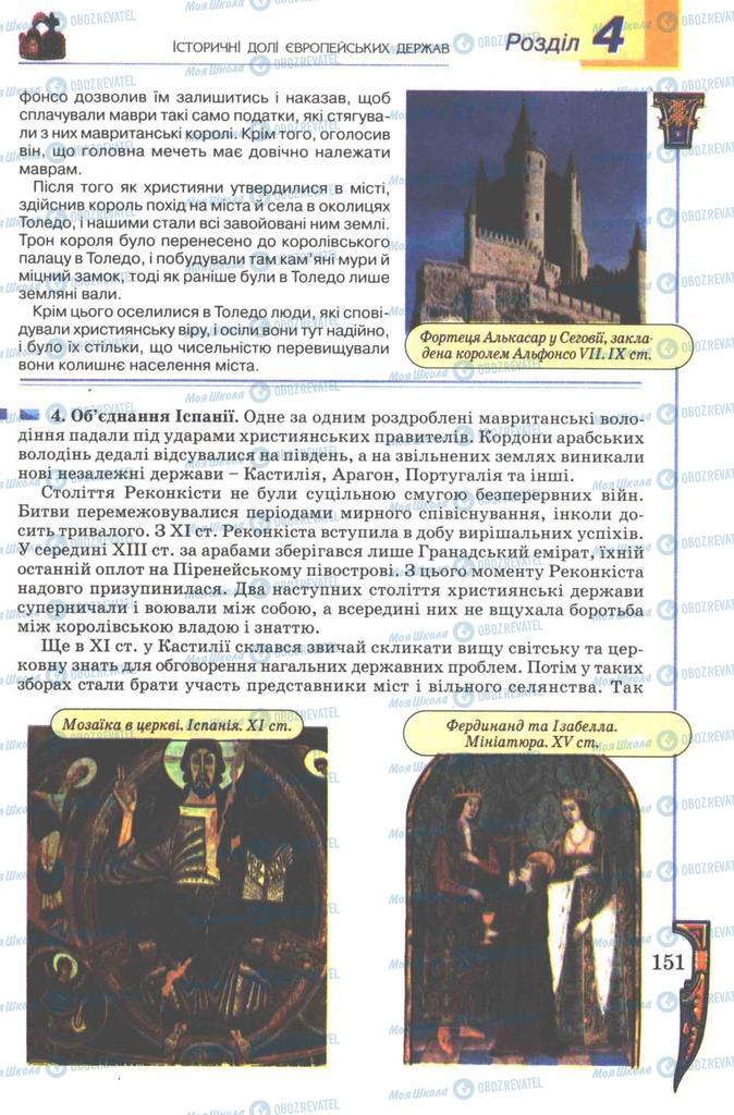 Підручники Всесвітня історія 7 клас сторінка 151