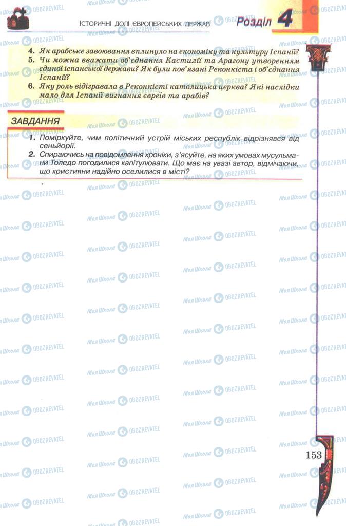 Підручники Всесвітня історія 7 клас сторінка 153
