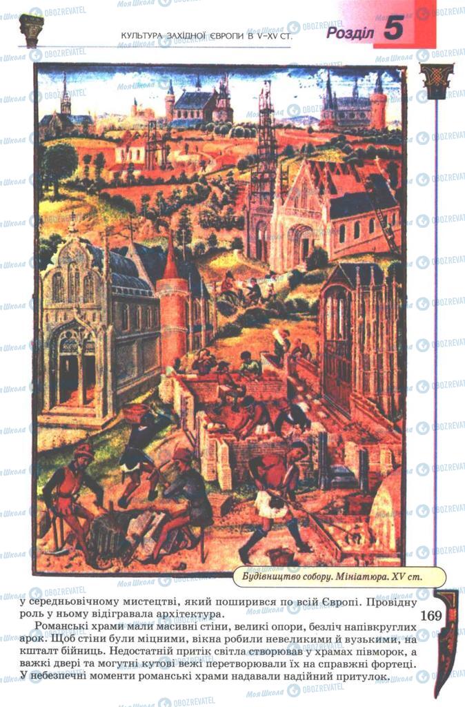 Підручники Всесвітня історія 7 клас сторінка 169
