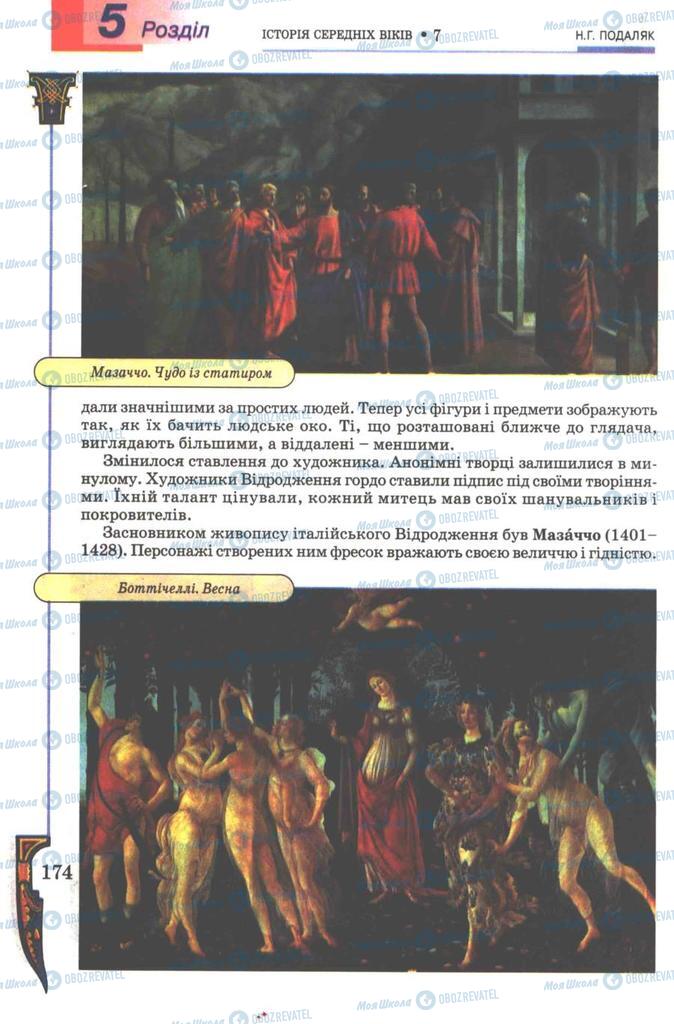 Підручники Всесвітня історія 7 клас сторінка 174