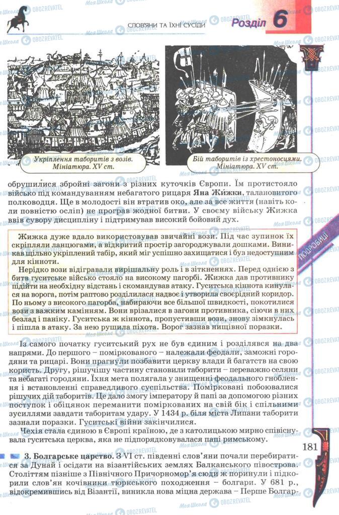 Підручники Всесвітня історія 7 клас сторінка 181