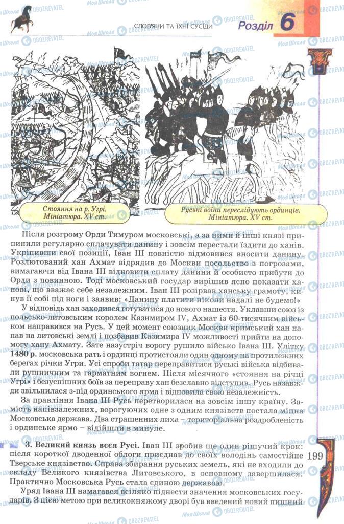 Підручники Всесвітня історія 7 клас сторінка 199