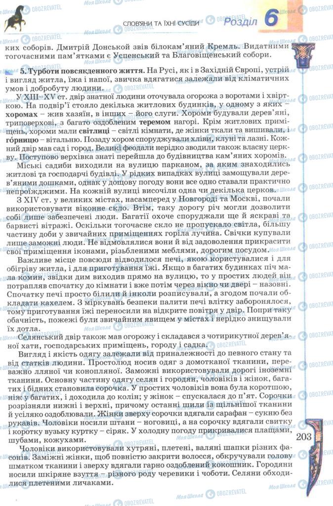 Підручники Всесвітня історія 7 клас сторінка 203