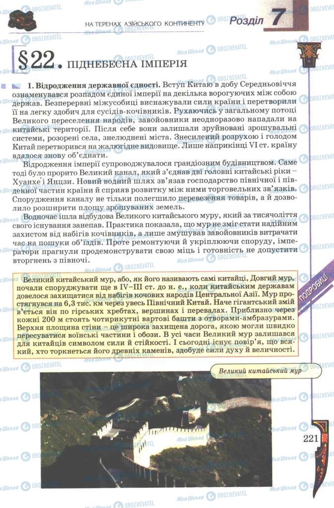 Підручники Всесвітня історія 7 клас сторінка 221
