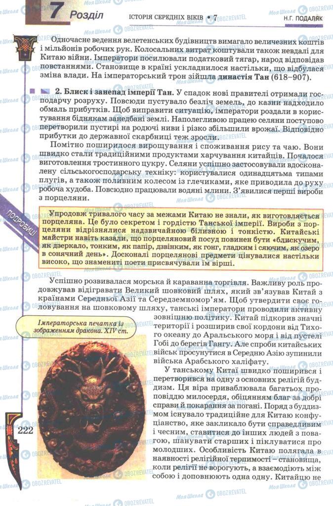Підручники Всесвітня історія 7 клас сторінка 222