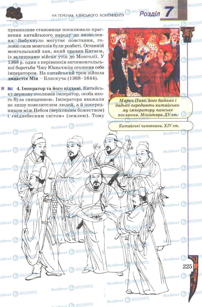 Учебники Всемирная история 7 класс страница 225
