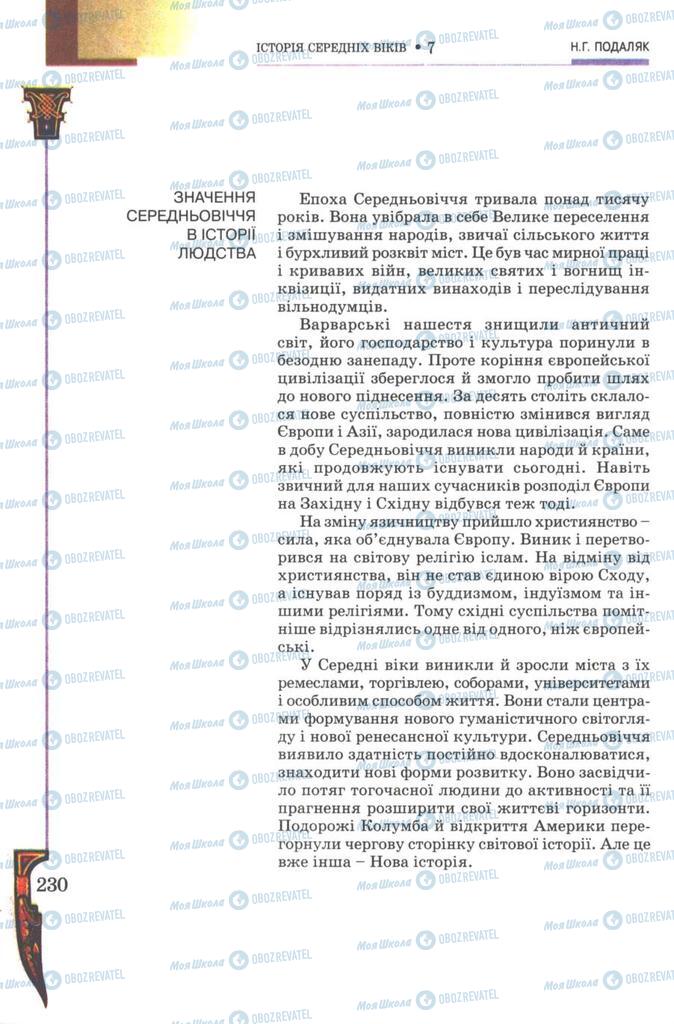 Підручники Всесвітня історія 7 клас сторінка 230