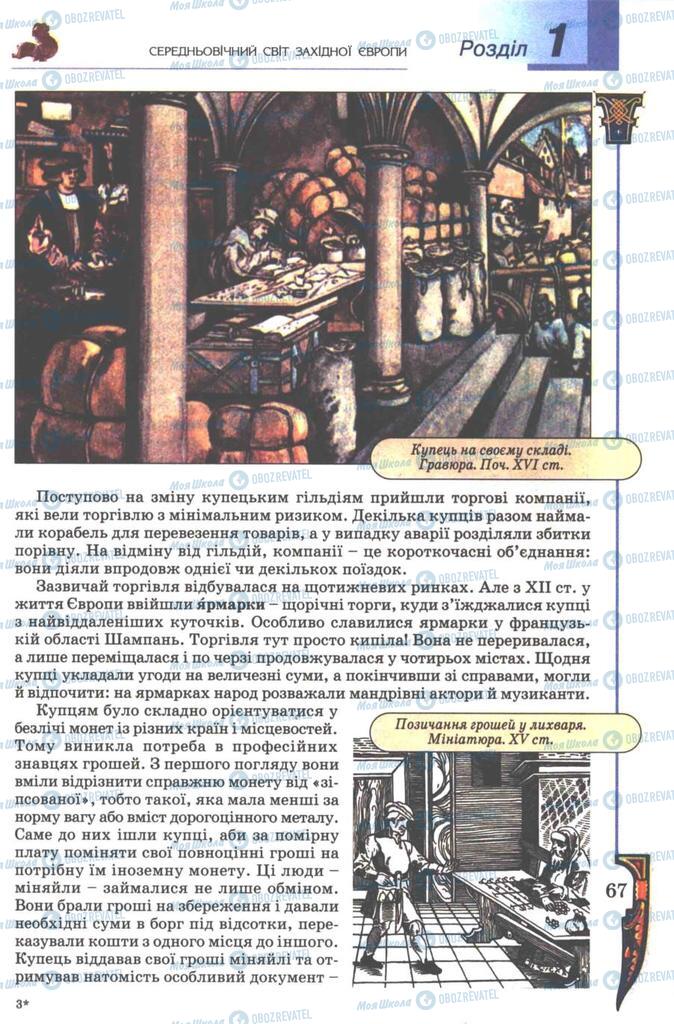 Підручники Всесвітня історія 7 клас сторінка 67